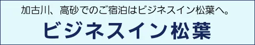 加古川、高砂でのご宿泊はビジネスイン松葉へ。　ビジネスイン松葉