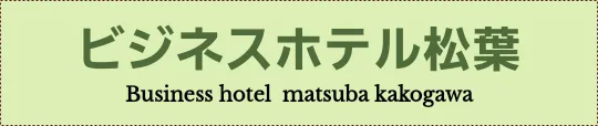ビジネスホテル松葉　Business hotel  matsuba kakogawa