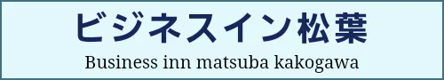 ビジネスイン松葉　Business inn matsuba kakogawa